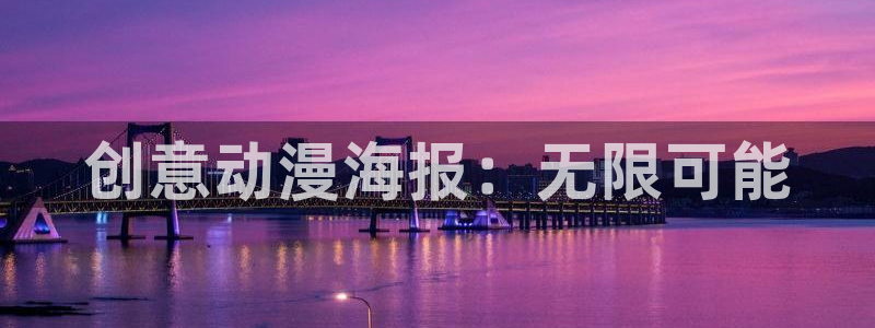 2026里番动漫：创意动漫海报：无限可能