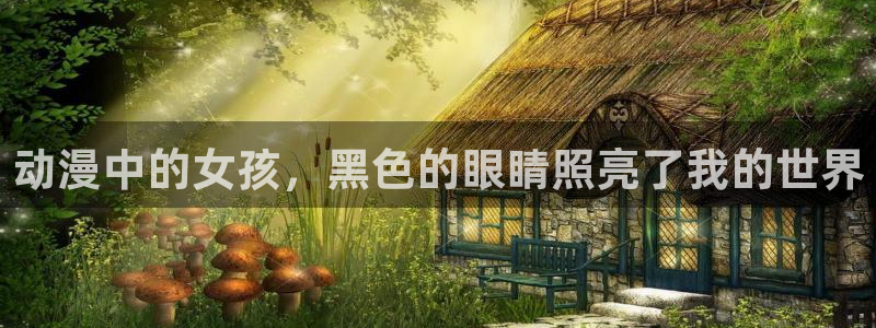 里番3d动漫：动漫中的女孩，黑色的眼睛照亮了我的世界