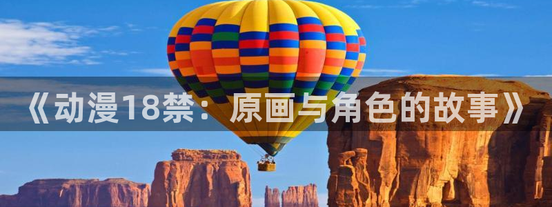 日本里番动画片：《动漫18禁：原画与角色的故事》