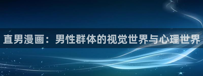里番动漫免费在线：直男漫画：男性群体的视觉世界与心理世界