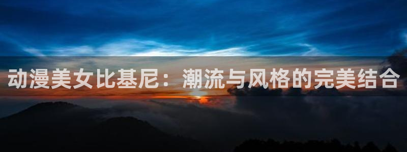 里番少女漫画大全：动漫美女比基尼：潮流与风格的完美结合