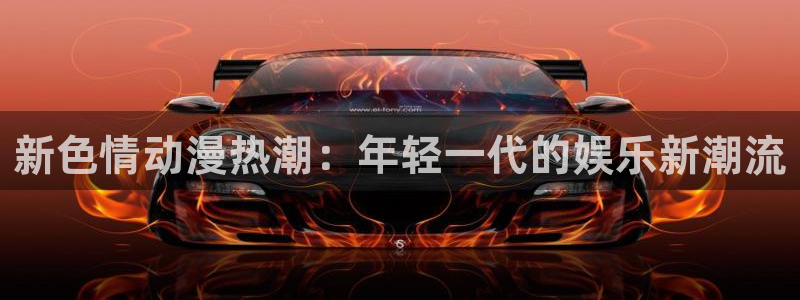 里番动漫3d：新色情动漫热潮：年轻一代的娱乐新潮流