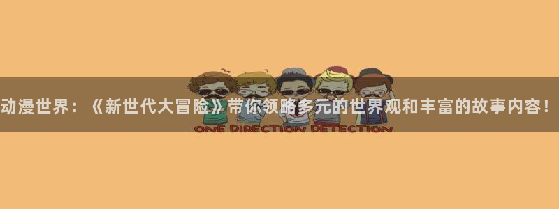 里番网站动漫：动漫世界：《新世代大冒险》带你领略多元的世界观和丰富的故事内容！