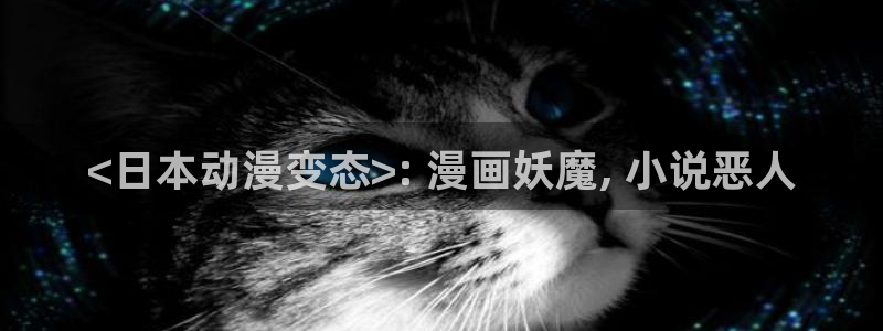 日本里番动画片：<日本动漫变态>: 漫画妖魔, 小说恶人