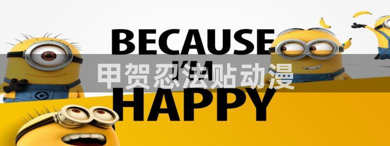 日本全彩里番漫画：甲贺忍法贴动漫