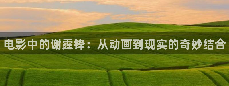 bl动漫里番：电影中的谢霆锋：从动画到现实的奇妙结合
