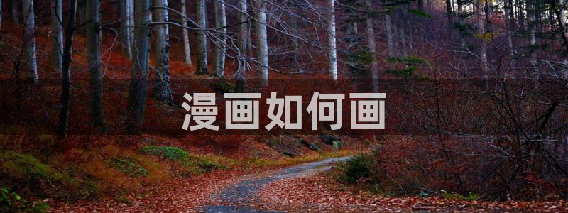 涩里番动漫：漫画如何画