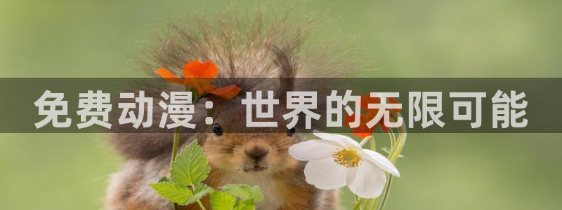 动漫旧里番：免费动漫：世界的无限可能