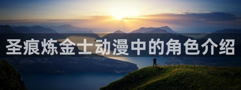 动漫里番合集：圣痕炼金士动漫中的角色介绍