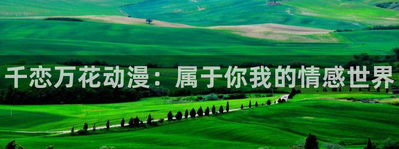 里番动画在线：千恋万花动漫：属于你我的情感世界