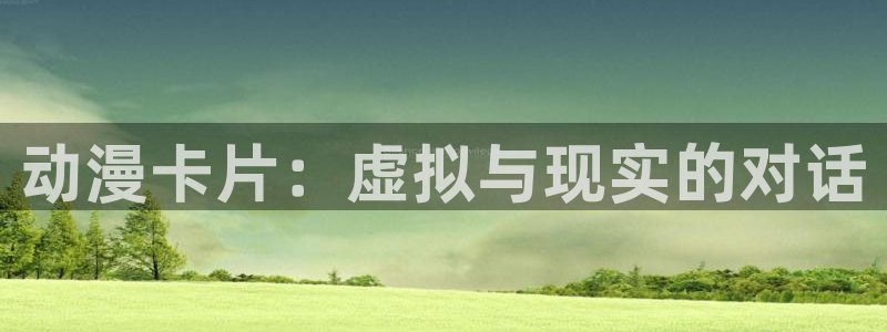 色里番动漫：动漫卡片：虚拟与现实的对话