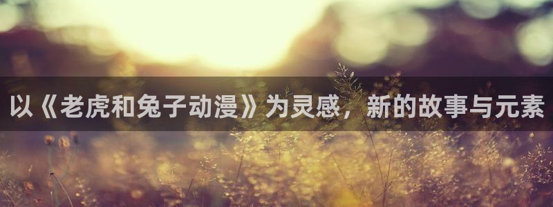 3d工口里番漫画：以《老虎和兔子动漫》为灵感，新的故事与元素