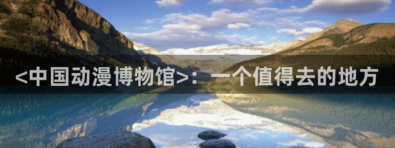 工口里番漫画：<中国动漫博物馆>：一个值得去的地方
