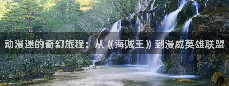 动漫里番工口：动漫迷的奇幻旅程：从《海贼王》到漫威英雄联盟