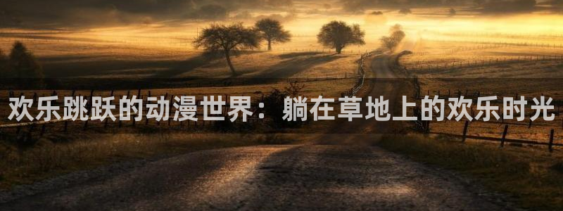 里番漫画全集：欢乐跳跃的动漫世界：躺在草地上的欢乐时光
