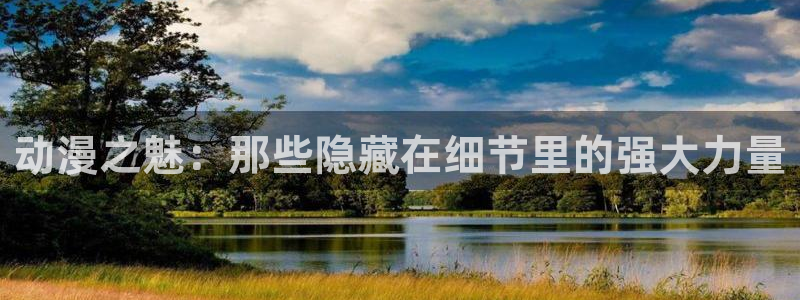 最新里番动漫观看：动漫之魅：那些隐藏在细节里的强大力量