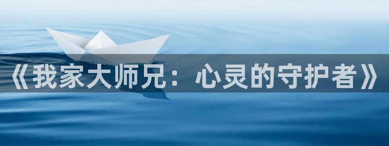 里番ntr动漫：《我家大师兄：心灵的守护者》