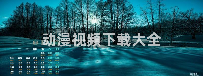 日本工口漫画里番：动漫视频下载大全