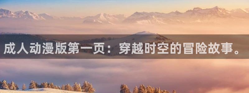 日本动漫里番推荐：成人动漫版第一页：穿越时空的冒险故事。