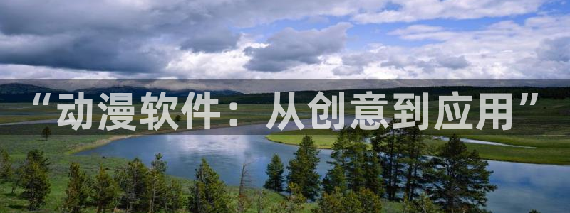 触手里番漫画：“动漫软件：从创意到应用”