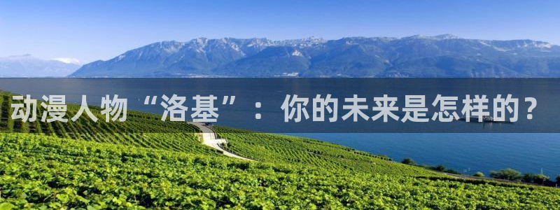 里番库agc漫画：动漫人物“洛基”：你的未来是怎样的？