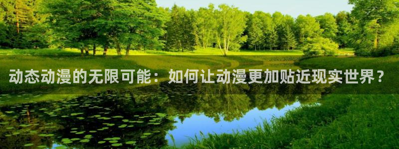 里番大全动漫：动态动漫的无限可能：如何让动漫更加贴近现实世界？
