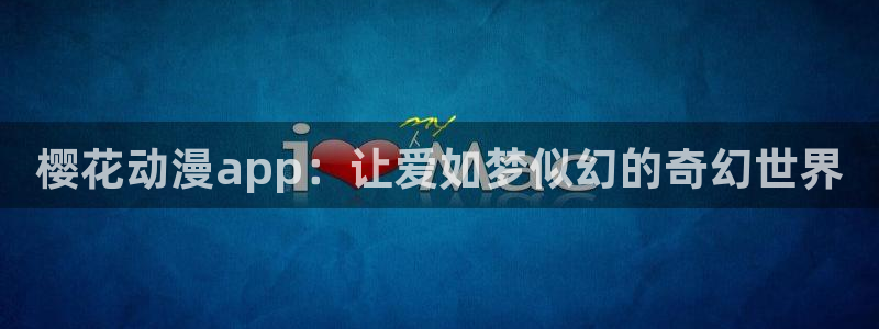 bl动漫里番：樱花动漫app：让爱如梦似幻的奇幻世界
