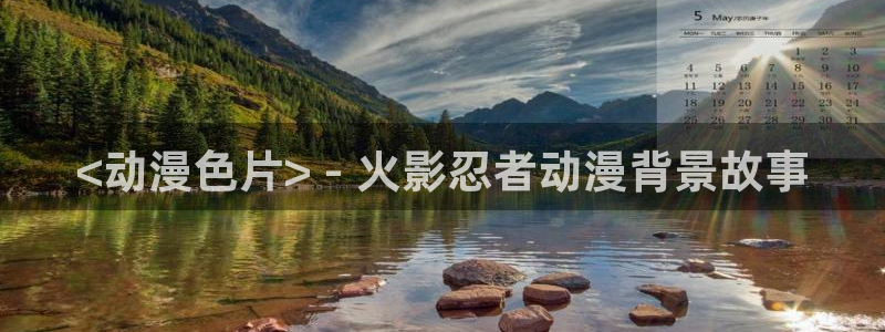 里番外漫画大全：<动漫色片> - 火影忍者动漫背景故事
