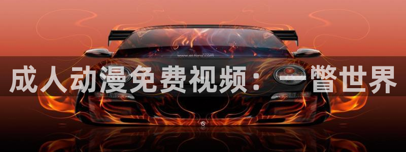 工口里番动漫：成人动漫免费视频：一瞥世界