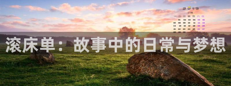 里番漫画无翼鸟：滚床单：故事中的日常与梦想