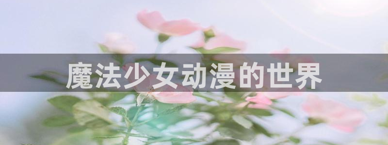 全彩少女漫画里番