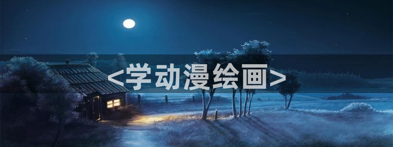 动漫同人里番