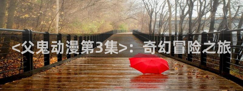 里番 动漫 在线