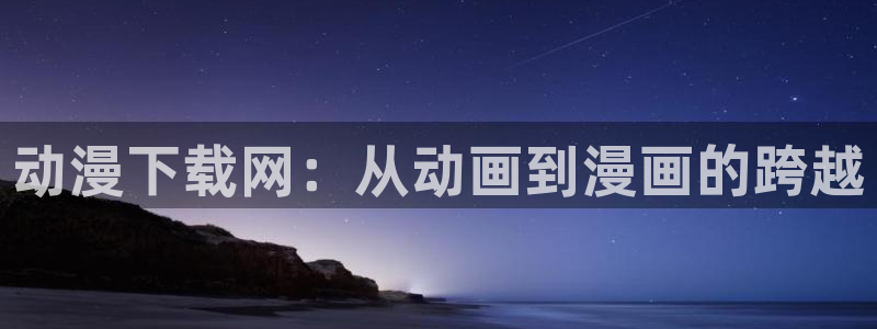 里番动漫网站