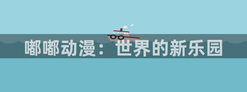 动漫里番图片