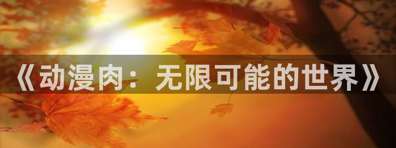 里番漫画邪恶